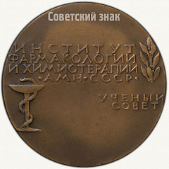 РЕВЕРС: Настольная медаль «Институт фармакологии и химиотерапии АМН СССР. Ученый совет. 1966» № 6457а