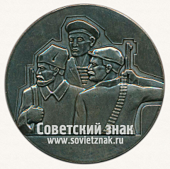 РЕВЕРС: Настольная медаль «Диорама. Становление советской власти в г.Вятке» № 12947а