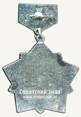 РЕВЕРС: Знак «45 лет СВУ (Суворовское военное училище)» № 12112а