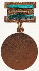 РЕВЕРС: Знак «70 лет таможенной службы СССР» № 6834а