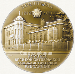 РЕВЕРС: Настольная медаль «Музей Великой Октябрьской Социалистической революции. Ленинград. Тип 2» № 2126в