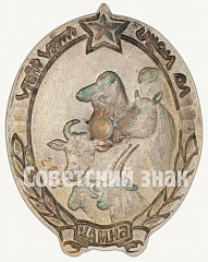 РЕВЕРС: Знак «Отличный пастух. Монгольская народная республика (МНР)» № 8138а