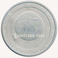РЕВЕРС: Настольная медаль «Ю.А. Гагарин. Первый полет человека в Космос. 13 апреля 1961 г. Восток. СССР» № 9566а