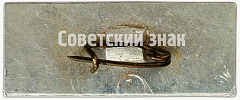РЕВЕРС: Знак «Пассажирский самолет «Ту-154». Туполев» № 7121а
