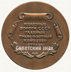 РЕВЕРС: Настольная медаль «Железные дороги СССР. Железные дороги СССР - главный транспортный конвейер страны» № 8817а