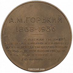 РЕВЕРС: Настольная медаль «В память А.М.Горького» № 1403а