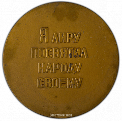 РЕВЕРС: Настольная медаль «Н.А. Некрасов» № 2376б