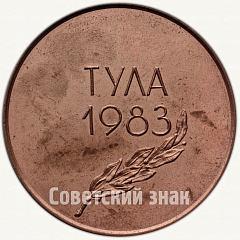 РЕВЕРС: Настольная медаль «Тула. 1983. ВЧК-КГБ» № 5726а