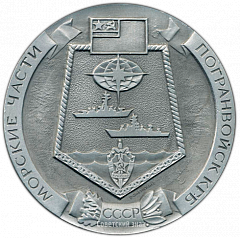 РЕВЕРС: Настольная медаль «Морские части погранвойск КГБ СССР» № 3213а