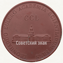 РЕВЕРС: Настольная медаль «250 лет со дня рождения Л.Эйлера» № 1797б