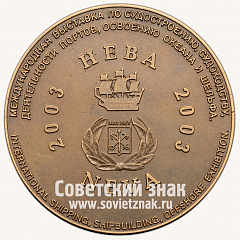 Настольная медаль «2-ой Морской форум России. Международная выставка «Нева-2003»»
