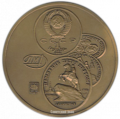 РЕВЕРС: Настольная медаль «Ленинградский монетный двор» № 2770а