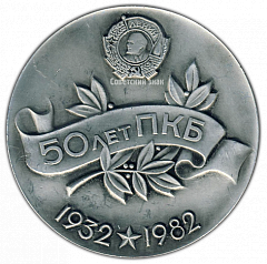 РЕВЕРС: Настольная медаль «50 лет ПКБ (Проектно-конструкторское бюро) (1932-1982)» № 2873а