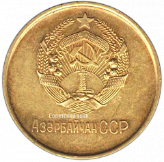 РЕВЕРС: Медаль «Золотая школьная медаль Азербайджанской ССР» № 3639а