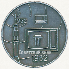 РЕВЕРС: Настольная медаль «50 лет Александровскому радиозаводу (1932-1982)» № 6598а