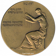 РЕВЕРС: Настольная медаль «125 лет со дня рождения П.И. Чайковского» № 3116а