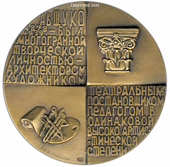 РЕВЕРС: Настольная медаль «100 лет со дня рождения В.А. Щуко» № 1591а