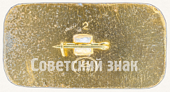 РЕВЕРС: Знак «Пассажирский самолет «Ту-124». Серия знаков «Гражданская авиация СССР»» № 8101а