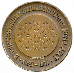 Настольная медаль «В ознаменования 50-летия Коми АССР (1921-1971)»