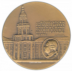 РЕВЕРС: Настольная медаль «250 лет Библиотеке академии наук СССР (1714-1964)» № 2272а