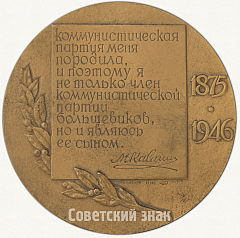 РЕВЕРС: Настольная медаль «В память 100-летия со дня рождения М.И. Калинина» № 6740а