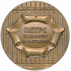 РЕВЕРС: Настольная медаль «Памятник Петру Первому (скульптор Б.К.Растрелли)» № 3224а