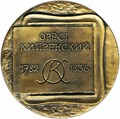РЕВЕРС: Настольная медаль «200 лет со дня рождения О.А.Кипренского (Орест Кипренский 1782-1836)» № 1325а