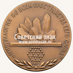 РЕВЕРС: Настольная медаль «Всесоюзное минералогическое общество» № 13296а
