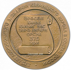 РЕВЕРС: Настольная медаль «375-летие добровольного вхождения калмыцкого народа в состав России» № 1568а