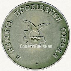 РЕВЕРС: Настольная медаль «Северодвинск. В память посещения города» № 5725а