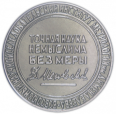 Настольная медаль «Всесоюзный научно-исследовательский институт метрологии им. Д.И. Менделеева»