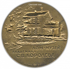 Настольная медаль «Дом-музей академика С.П. Королева»