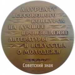 Настольная медаль «Лауреату Всесоюзного конкурса на лучшее произведение литературы и искусства о молодежи «Корчагинцы 70-х»»