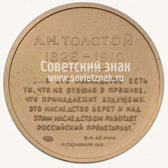 Настольная медаль «Лев Николаевич Толстой (1928-1910)»