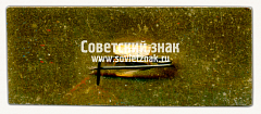 РЕВЕРС: Знак «25 лет городу Новокуйбышевск» № 15401а