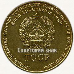 РЕВЕРС: Медаль «Золотая школьная медаль Туркменской ССР» № 7003а
