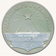 РЕВЕРС: Настольная медаль «Родившемуся в Ленинграде. С изобращщением памятника В.И.Ленина» № 13611а