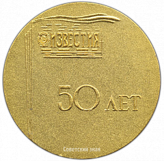 РЕВЕРС: Настольная медаль «50 лет газете «Известия»» № 3351а