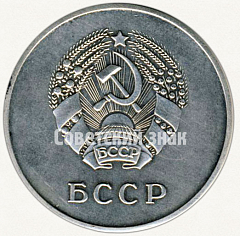 РЕВЕРС: Медаль «Серебряная школьная медаль Белорусской ССР» № 3604а
