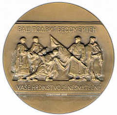 РЕВЕРС: Настольная медаль «40 лет Победы в Великой Отечественной войне 1941-1945 гг. Освобождение Братиславы» № 2090а