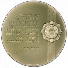 РЕВЕРС: Настольная медаль «50 лет Монгольскому революционному союзу молодежи. Награждение молодежи Монголии орденом Трудового Красного Знамени. 1939» № 3004а