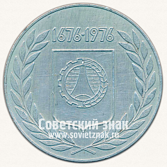РЕВЕРС: Настольная медаль «300 лет Первомайску. 1676-1976» № 12850а