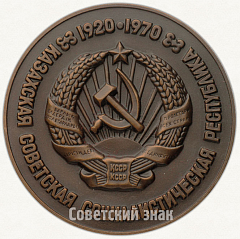 Настольная медаль «50 лет Казахской советской социалистической республике (1920-1970)»