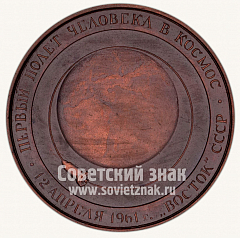 РЕВЕРС: Настольная медаль «Ю.А.Гагарин. Первый полет человека в космос. Восток. 1961» № 10552а