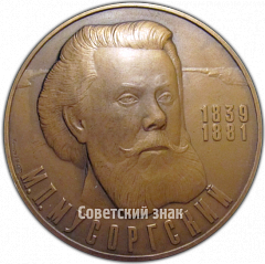 РЕВЕРС: Настольная медаль «150 лет со дня рождения М.П.Мусоргского. Борис Годунов. Москва» № 4693а