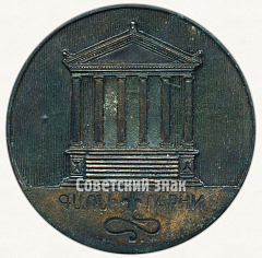 РЕВЕРС: Настольная медаль «Храм Михра в Гарни. Армения» № 3279а