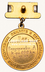 РЕВЕРС: Медаль «Большая золотая медаль чемпиона СССР по велоспорту. Союз спортивных обществ и организации СССР» № 14043а