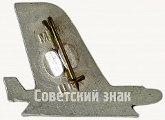 РЕВЕРС: Знак «ВДНХ СССР. Авиация» № 7141а