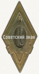 РЕВЕРС: Знак «За окончание Сталинградского государственного медицинского института (СГМИ)» № 8944а