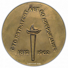 РЕВЕРС: Настольная медаль «150 лет со дня рождения А.И.Герцена» № 1660а